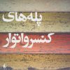 کتاب روی پله های کنسرواتور | انتشارات افق