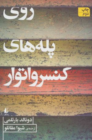 کتاب روی پله های کنسرواتور | انتشارات افق