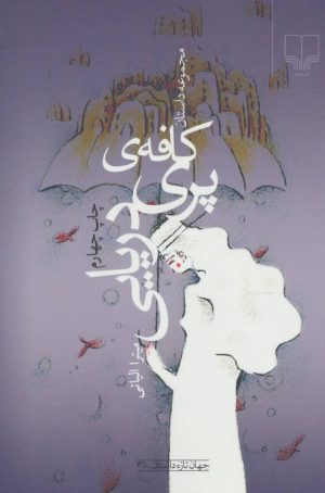 کتاب کافه ی پری دریایی | انتشارات نشر چشمه