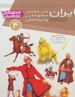 کتاب ایران در عصر مغولان و ایلخانان | انتشارات قدیانی