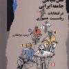 کتاب عقل سیاسی جامعه ایرانی در انتخابات ریاست جمهوری | انتشارات نگاه معاصر