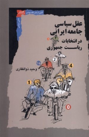 کتاب عقل سیاسی جامعه ایرانی در انتخابات ریاست جمهوری | انتشارات نگاه معاصر