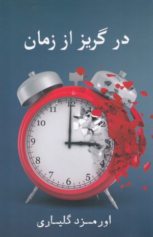 کتاب در گریز از زمان | انتشارات نشر گویا