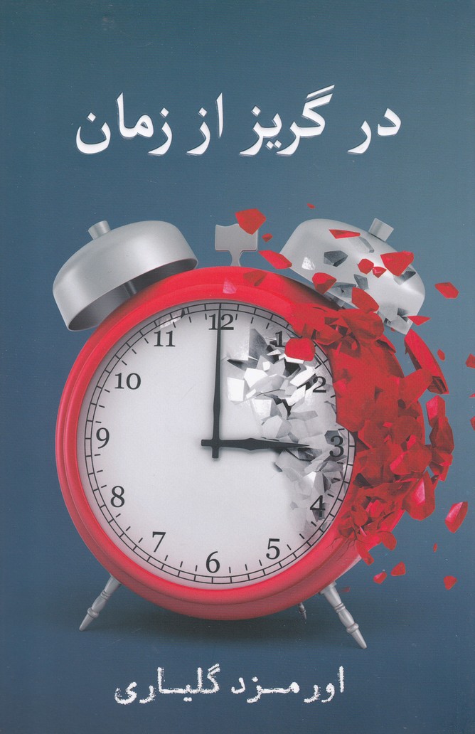 کتاب در گریز از زمان | انتشارات نشر گویا