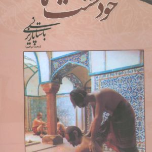 کتاب خود مشت مالی | انتشارات علم