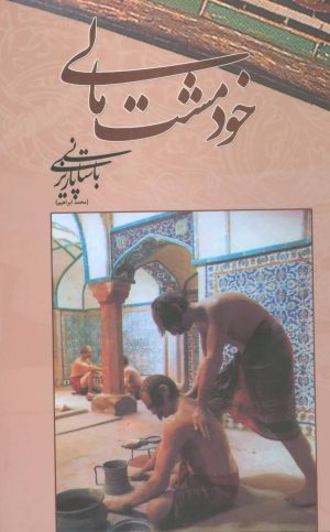 کتاب خود مشت مالی | انتشارات علم