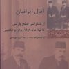 کتاب آمال ایرانیان | انتشارات شیرازه