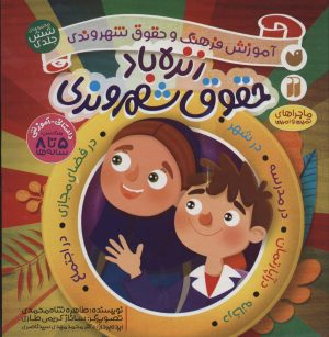 کتاب زنده باد حقوق شهروندی | انتشارات ذکر