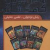 کتاب مجموعه ماجراجویان کهکشان | انتشارات ذکر