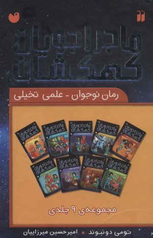 کتاب مجموعه ماجراجویان کهکشان | انتشارات ذکر