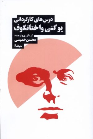 کتاب درس‏ های کارگردانی یوگنی واختانگوف | انتشارات نیماژ