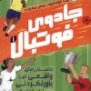 کتاب جادوی فوتبال 1 | انتشارات پرتقال