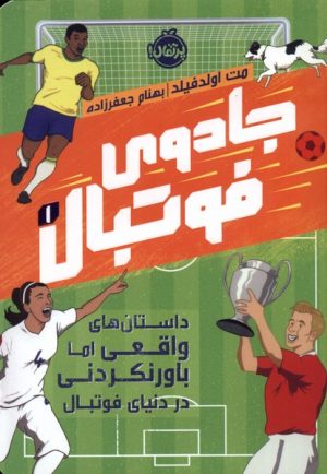 کتاب جادوی فوتبال 1 | انتشارات پرتقال