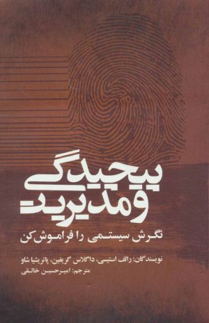 کتاب پیچیدگی و مدیریت | انتشارات علمی و فرهنگی