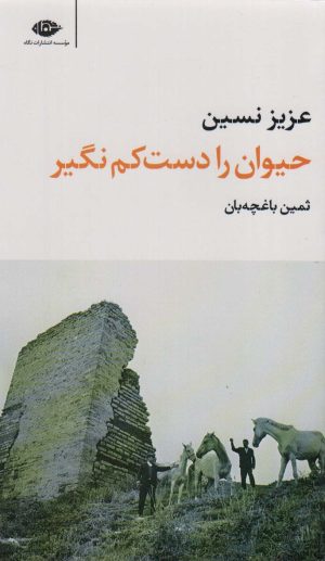 کتاب حیوان را دست کم نگیر | انتشارات نگاه