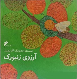 کتاب آرزوی زنبورک | انتشارات کانون پرورش فکری کودکان و نوجوانان