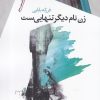 کتاب زن نام دیگر تنهایی ست | انتشارات سیب سرخ
