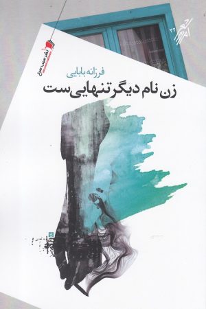 کتاب زن نام دیگر تنهایی ست | انتشارات سیب سرخ