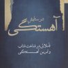 کتاب در ستایش آهستگی | انتشارات نگاه معاصر
