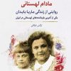 کتاب مادام لهستانی | انتشارات نگارستان اندیشه