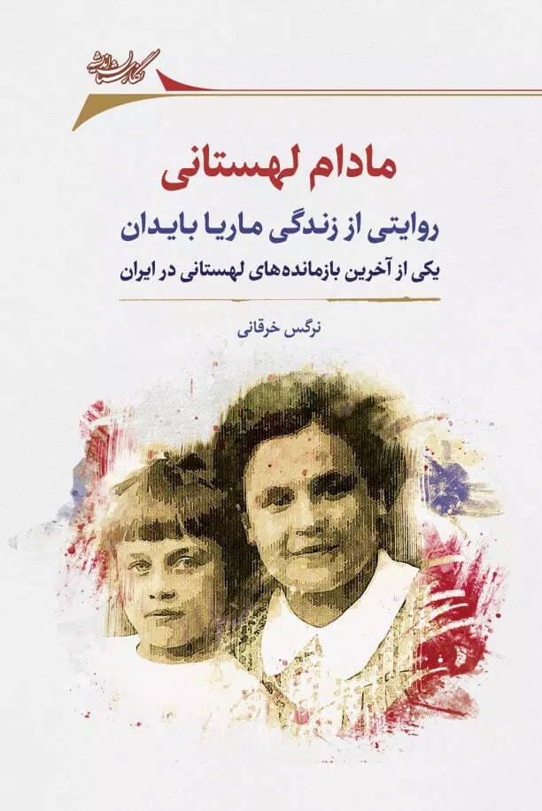 کتاب مادام لهستانی | انتشارات نگارستان اندیشه