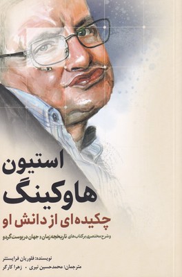 کتاب استیون هاوکینگ | انتشارات سبزان