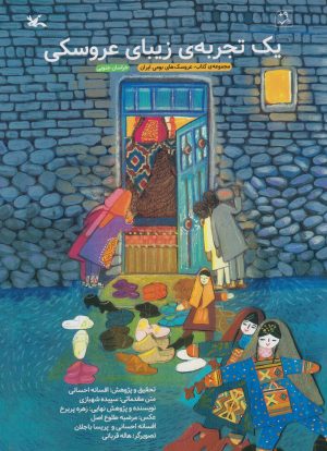 کتاب یک تجربه زیبای عروسکی | انتشارات کانون پرورش فکری کودکان و نوجوانان