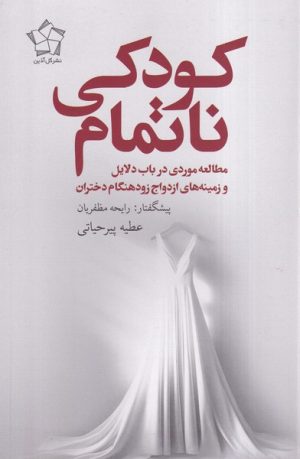 کتاب کودکی ناتمام | انتشارات گل آذین