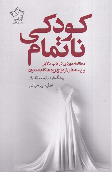 کتاب کودکی ناتمام | انتشارات گل آذین
