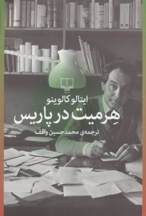 کتاب هرمیت در پاریس | انتشارات نشر چشمه