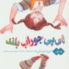 کتاب پی پی جوراب بلند(جلد اول) | انتشارات قدیانی