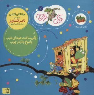 کتاب وگی ساخت خونه ای خوب با میخ و اره و چوب | انتشارات افق