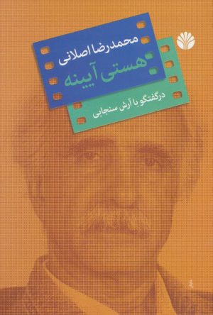 کتاب هستی آیینه | انتشارات اختران