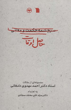کتاب حاصل اوقات | انتشارات سروش