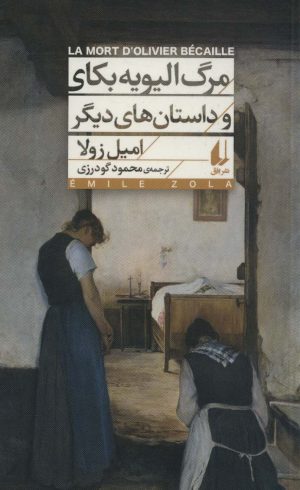 کتاب مرگ الیویه بکای و داستان های دیگر | انتشارات افق