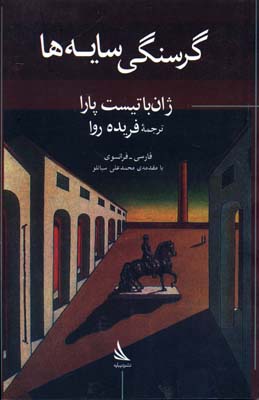 کتاب گرسنگی سایه ها | انتشارات دیبایه