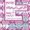 کتاب چرا مردم آثار ادبی را می خوانند | انتشارات نشر چشمه