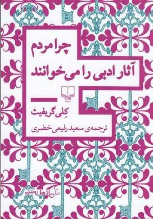 کتاب چرا مردم آثار ادبی را می خوانند | انتشارات نشر چشمه