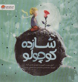 کتاب شازده کوچولو | انتشارات مهرسا