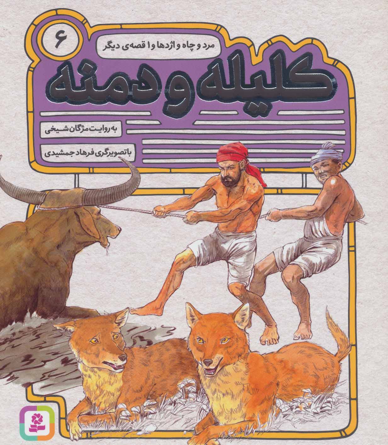کتاب کلیله و دمنه 6 | انتشارات قدیانی