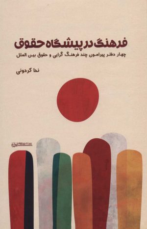 کتاب فرهنگ در پیشگاه حقوق | انتشارات شیرازه