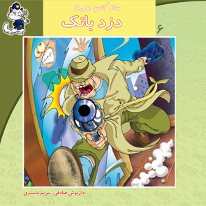 کتاب دزد بانک | انتشارات نیستان