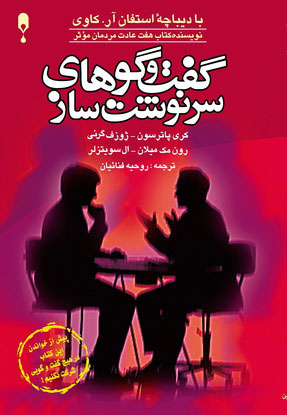 کتاب گفت و گوهای سرنوشت ساز | انتشارات نشر نخستین