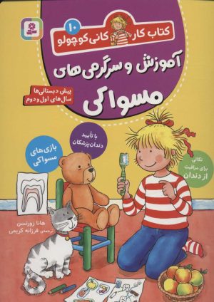 کتاب آموزش و سرگرمی های مسواکی | انتشارات قدیانی