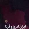 کتاب ایران امروز و فردا | انتشارات نقد فرهنگ