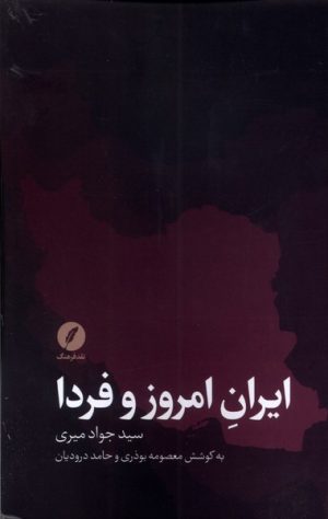 کتاب ایران امروز و فردا | انتشارات نقد فرهنگ
