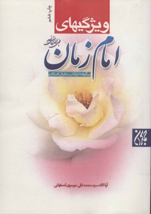 کتاب ویژگیهای امام زمان (عج) | انتشارات جمکران