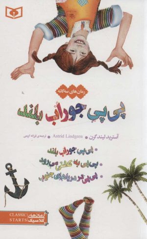 کتاب پی پی جوراب بلند | انتشارات قدیانی