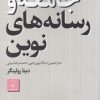 کتاب جامعه و رسانه های نوین | انتشارات نقد فرهنگ