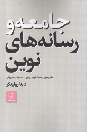 کتاب جامعه و رسانه های نوین | انتشارات نقد فرهنگ